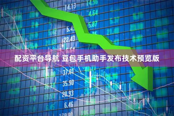 配资平台导航 豆包手机助手发布技术预览版