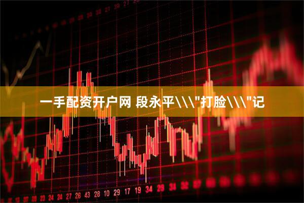一手配资开户网 段永平\
